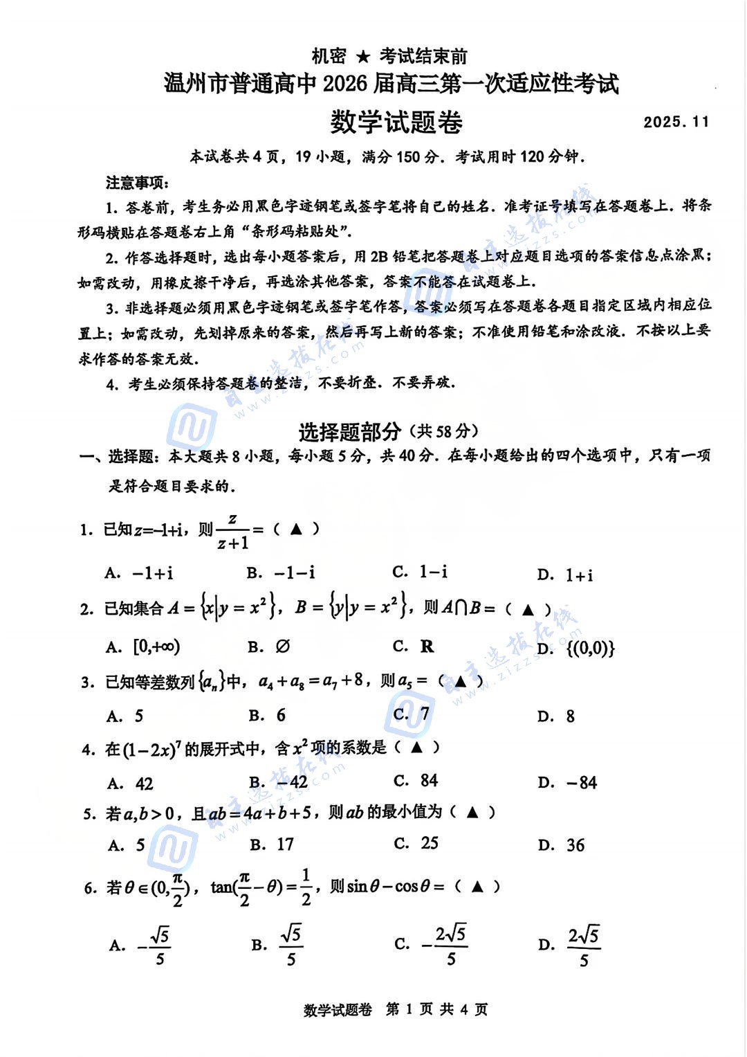 2025-2026学年温州高三一模数学试题及答案